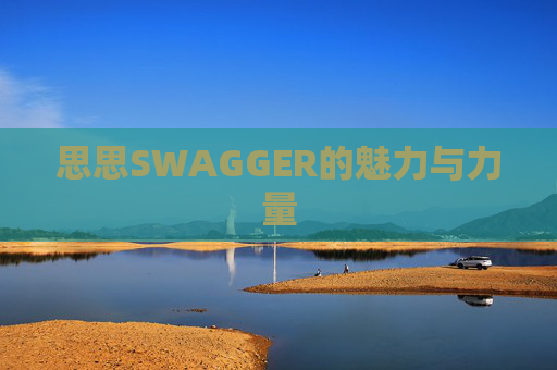 思思SWAGGER的魅力与力量