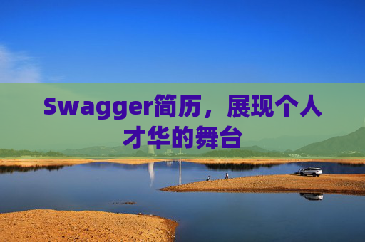 Swagger简历，展现个人才华的舞台