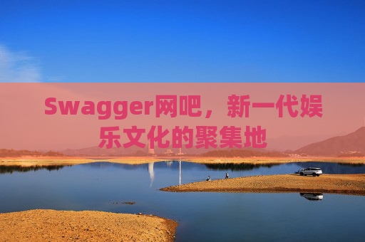 Swagger网吧，新一代娱乐文化的聚集地